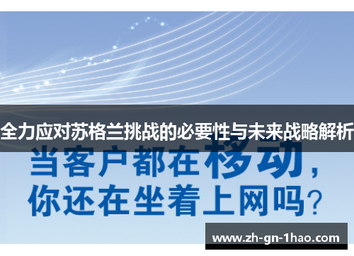 全力应对苏格兰挑战的必要性与未来战略解析