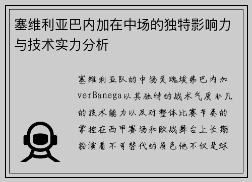 塞维利亚巴内加在中场的独特影响力与技术实力分析