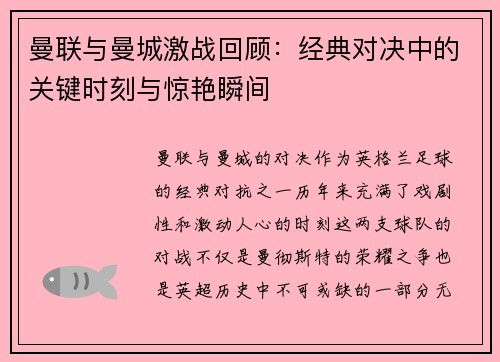曼联与曼城激战回顾：经典对决中的关键时刻与惊艳瞬间