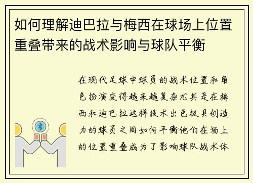 如何理解迪巴拉与梅西在球场上位置重叠带来的战术影响与球队平衡