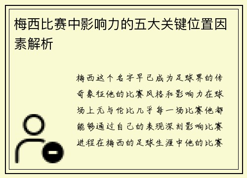 梅西比赛中影响力的五大关键位置因素解析