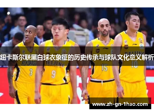 纽卡斯尔联黑白球衣象征的历史传承与球队文化意义解析