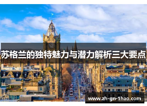 苏格兰的独特魅力与潜力解析三大要点