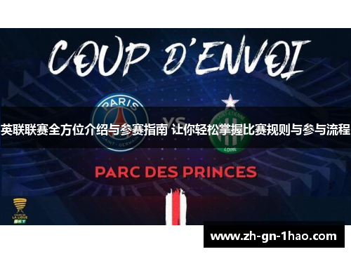 英联联赛全方位介绍与参赛指南 让你轻松掌握比赛规则与参与流程