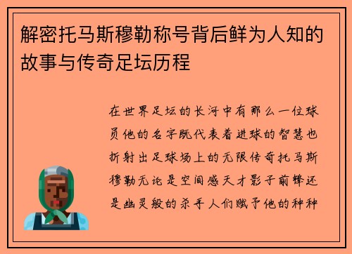解密托马斯穆勒称号背后鲜为人知的故事与传奇足坛历程