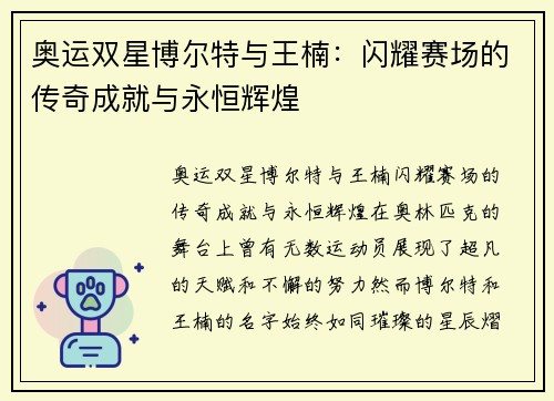 奥运双星博尔特与王楠：闪耀赛场的传奇成就与永恒辉煌