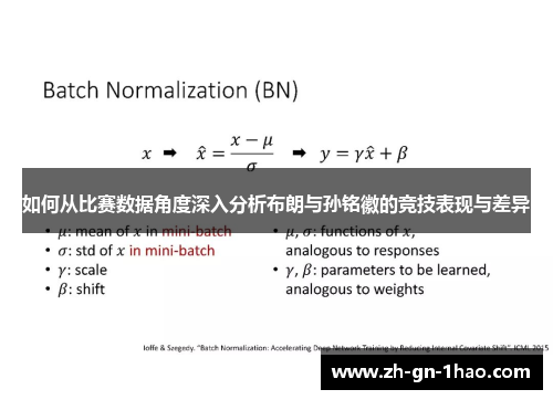 如何从比赛数据角度深入分析布朗与孙铭徽的竞技表现与差异