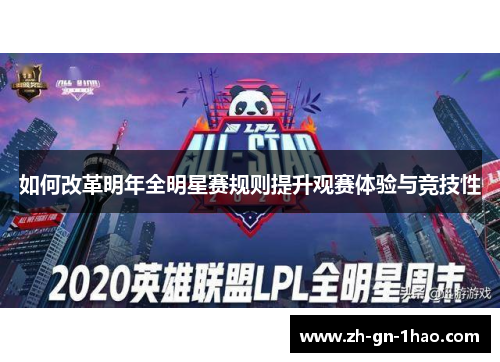 如何改革明年全明星赛规则提升观赛体验与竞技性