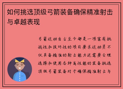 如何挑选顶级弓箭装备确保精准射击与卓越表现