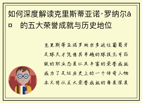 如何深度解读克里斯蒂亚诺·罗纳尔多的五大荣誉成就与历史地位