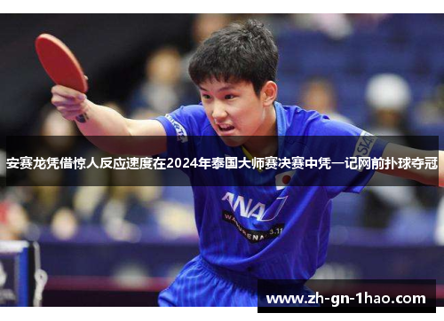 安赛龙凭借惊人反应速度在2024年泰国大师赛决赛中凭一记网前扑球夺冠