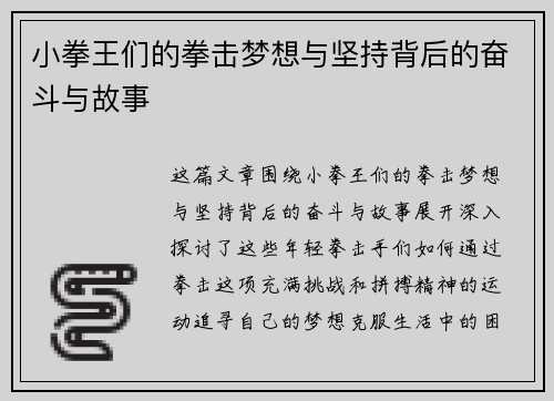 小拳王们的拳击梦想与坚持背后的奋斗与故事