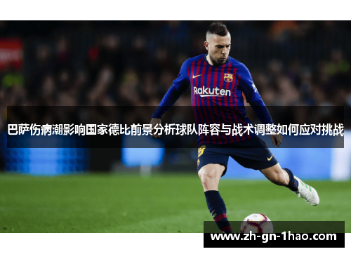 巴萨伤病潮影响国家德比前景分析球队阵容与战术调整如何应对挑战