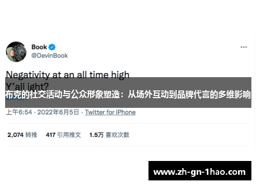 布克的社交活动与公众形象塑造：从场外互动到品牌代言的多维影响