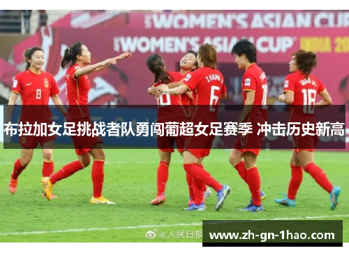 布拉加女足挑战者队勇闯葡超女足赛季 冲击历史新高