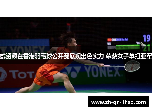 戴资颖在香港羽毛球公开赛展现出色实力 荣获女子单打亚军