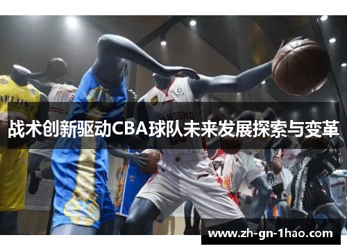 战术创新驱动CBA球队未来发展探索与变革