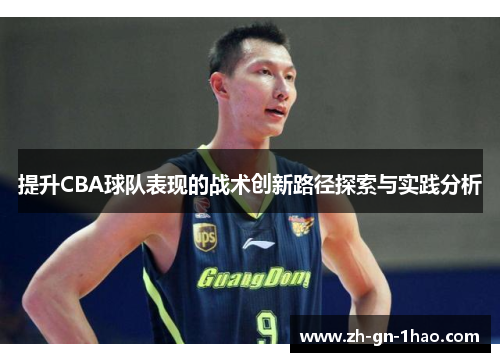 提升CBA球队表现的战术创新路径探索与实践分析