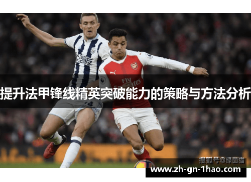 提升法甲锋线精英突破能力的策略与方法分析