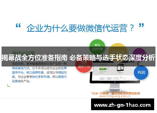 揭幕战全方位准备指南 必备策略与选手状态深度分析