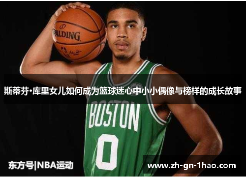 斯蒂芬·库里女儿如何成为篮球迷心中小小偶像与榜样的成长故事