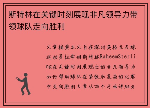 斯特林在关键时刻展现非凡领导力带领球队走向胜利 斯特林在关键时刻展现非凡领导力带领球队走向胜利