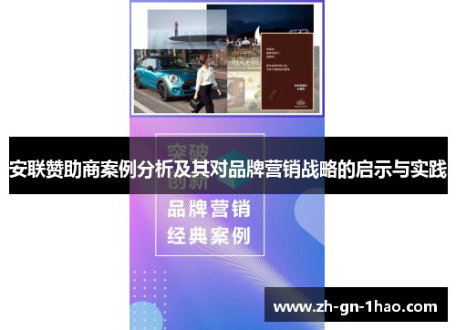 安联赞助商案例分析及其对品牌营销战略的启示与实践 安联赞助商案例分析及其对品牌营销战略的启示与实践