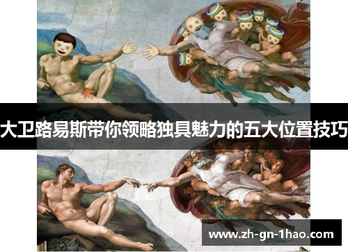 大卫路易斯带你领略独具魅力的五大位置技巧