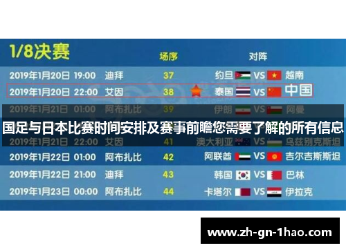 国足与日本比赛时间安排及赛事前瞻您需要了解的所有信息 国足与日本比赛时间安排及赛事前瞻您需要了解的所有信息