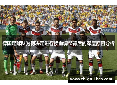 德国足球队为何决定进行换血调整背后的深层原因分析