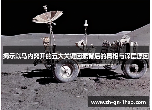 揭示以马内离开的五大关键因素背后的真相与深层原因 揭示以马内离开的五大关键因素背后的真相与深层原因