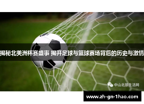 揭秘北美洲杯赛盛事 揭开足球与篮球赛场背后的历史与激情