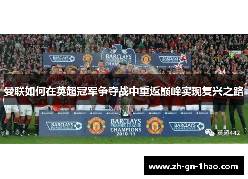 曼联如何在英超冠军争夺战中重返巅峰实现复兴之路