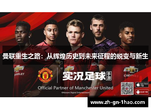 曼联重生之路：从辉煌历史到未来征程的蜕变与新生