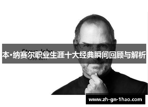 本·纳赛尔职业生涯十大经典瞬间回顾与解析