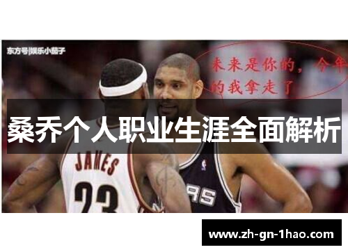 桑乔个人职业生涯全面解析