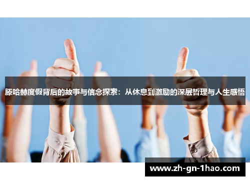 滕哈赫度假背后的故事与信念探索：从休息到激励的深层哲理与人生感悟