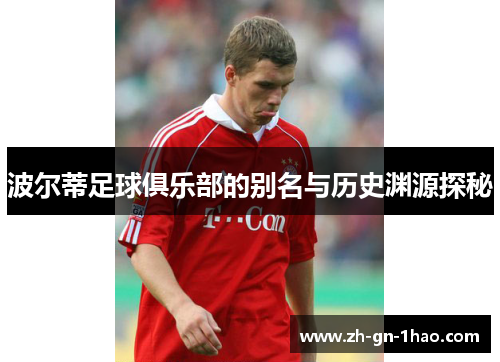 波尔蒂足球俱乐部的别名与历史渊源探秘