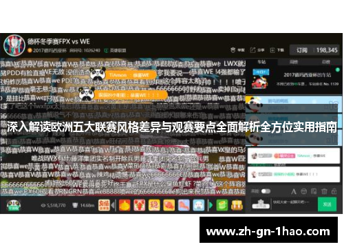 深入解读欧洲五大联赛风格差异与观赛要点全面解析全方位实用指南