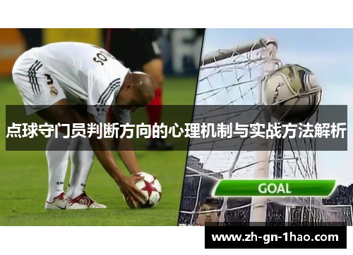 点球守门员判断方向的心理机制与实战方法解析 点球守门员判断方向的心理机制与实战方法解析