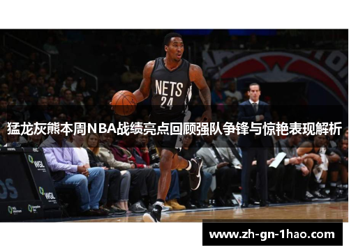 猛龙灰熊本周NBA战绩亮点回顾强队争锋与惊艳表现解析 猛龙灰熊本周NBA战绩亮点回顾强队争锋与惊艳表现解析