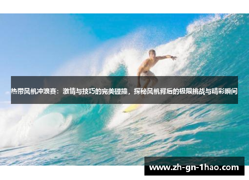 热带风帆冲浪赛:激情与技巧的完美碰撞,探秘风帆背后的极限挑战与精彩瞬间 热带风帆冲浪赛:激情与技巧的完美碰撞,探秘风帆背后的极限挑战与精彩瞬间