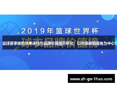 篮球赛事赞助效果评估与品牌价值提升研究：以市场营销视角为中心