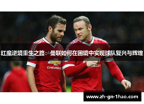 红魔逆境重生之路：曼联如何在困境中实现球队复兴与辉煌