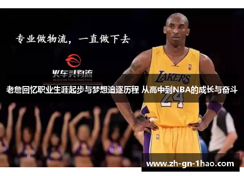 老詹回忆职业生涯起步与梦想追逐历程 从高中到NBA的成长与奋斗 老詹回忆职业生涯起步与梦想追逐历程 从高中到NBA的成长与奋斗