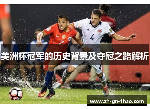 美洲杯冠军的历史背景及夺冠之路解析 美洲杯冠军的历史背景及夺冠之路解析