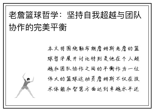老詹篮球哲学：坚持自我超越与团队协作的完美平衡