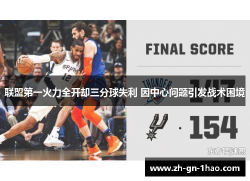 联盟第一火力全开却三分球失利 因中心问题引发战术困境