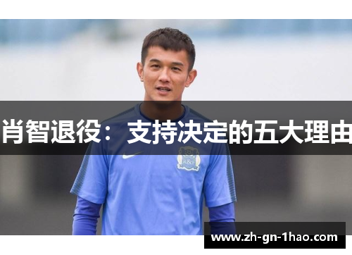 肖智退役:支持决定的五大理由 肖智退役:支持决定的五大理由