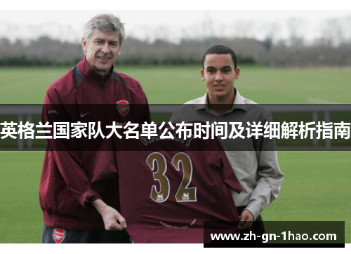 英格兰国家队大名单公布时间及详细解析指南